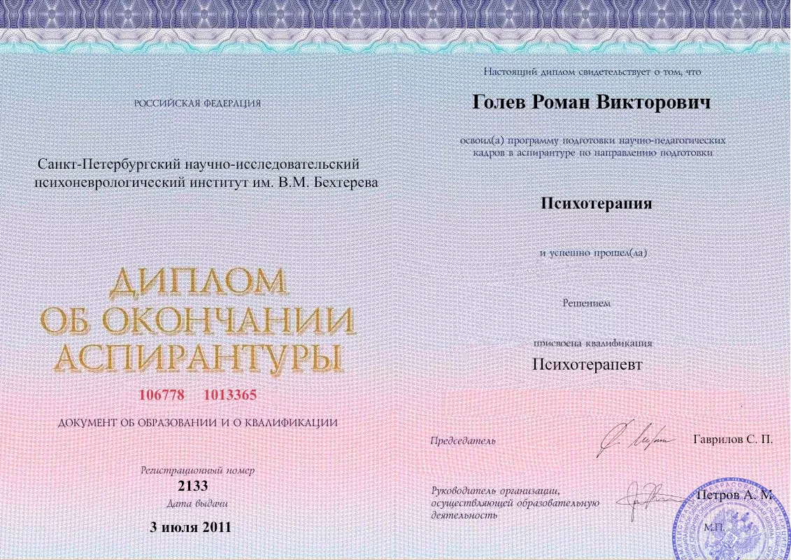 Диплом об окончании аспирантуры Голевым Романом Викторовичем наркологическая клиника в Бурле Наше Здоровье
